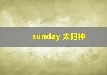 sunday 太阳神